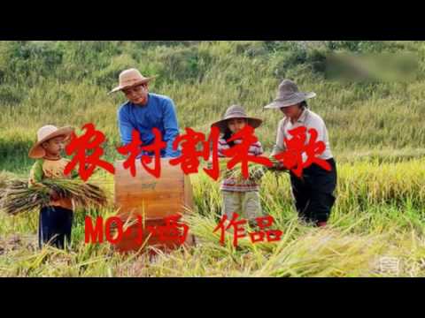 旺角西洋菜街歌神MO小西（农村割禾歌）