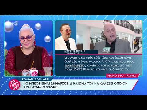 Σταμάτης Γονίδης για Άλκηστη Πρωτοψάλτη: "Μου είναι τελείως αδιάφορη η κυρία αυτή"