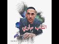 أرشيف الشاب ساري أغنية السمرااء لون التمرة ركبني الوسواااس