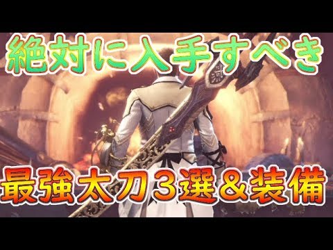 【MHW】絶対に欲しい最強太刀3種＆装備構成を公開！アイスボーンのために入手すべき！