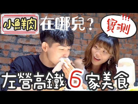 【高雄左營】小鮮肉在哪兒？左營高鐵 6 家美食實測