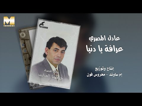       عادل المصري عرافة يا دنيا
