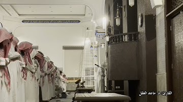 سورة الصافات بصوت القارئ د. ماجد العقل لعام 1444هـ