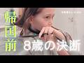 [ 帰国前 ] ８歳の決断…ヘアドネーションをする日。スウェーデンから家族５人で日本に帰ります！