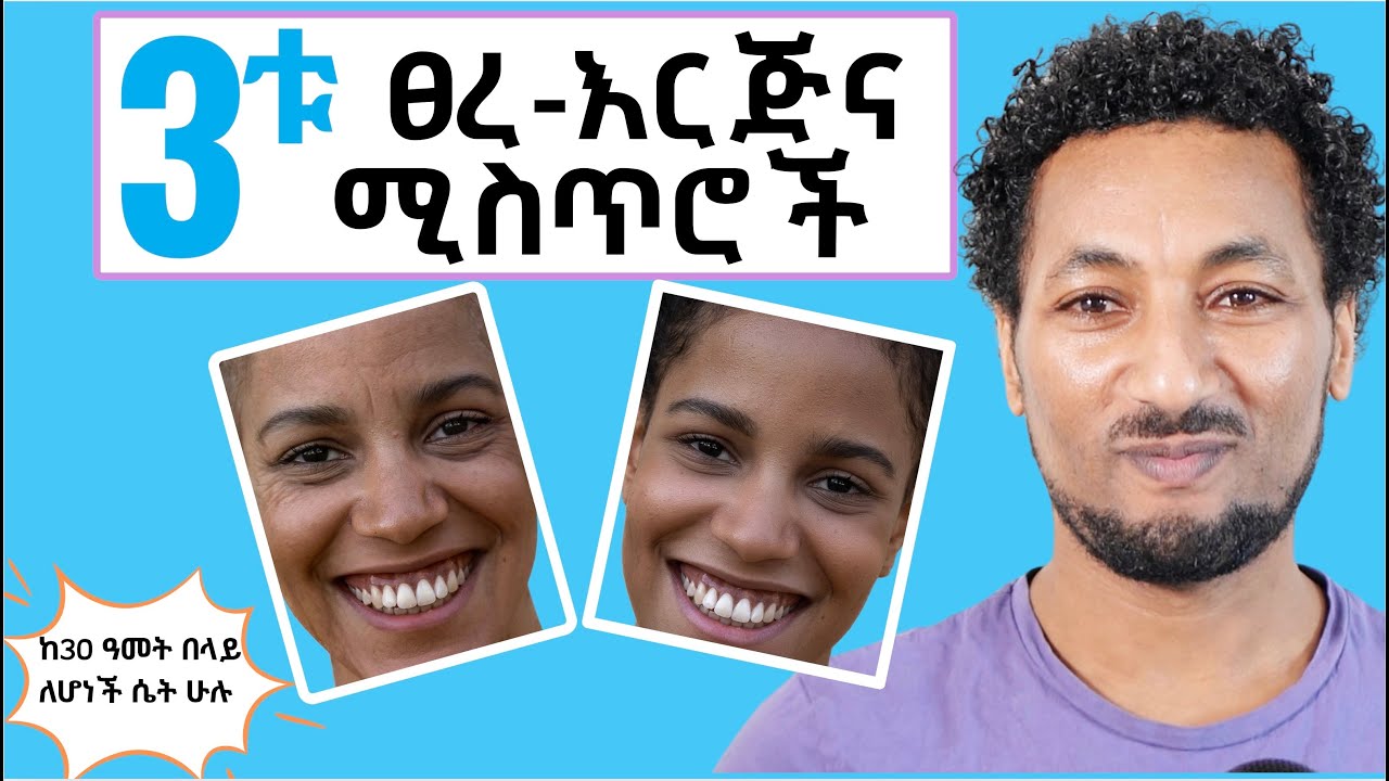 ከ 30 ዓመት በላይ የሆነች ሴት ሁሉ  ልትጀምራቸው የሚገቡ 3ቱ በሳይንስ የተረጋገጡ  ጸረ-እርጅና መንገዶች/the 3 powerful anti-aging ways.