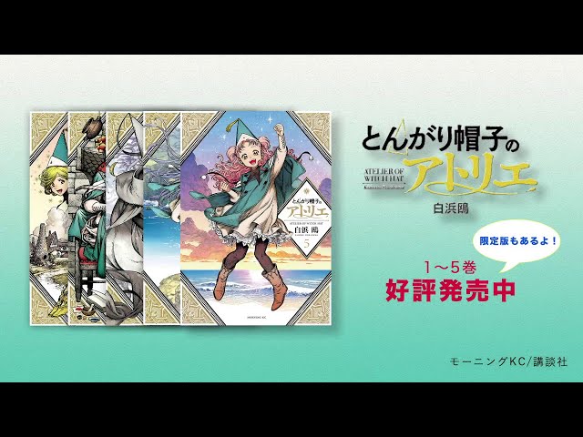 とんがり帽子のアトリエ』コミックス好評発売中！【公式】 - YouTube