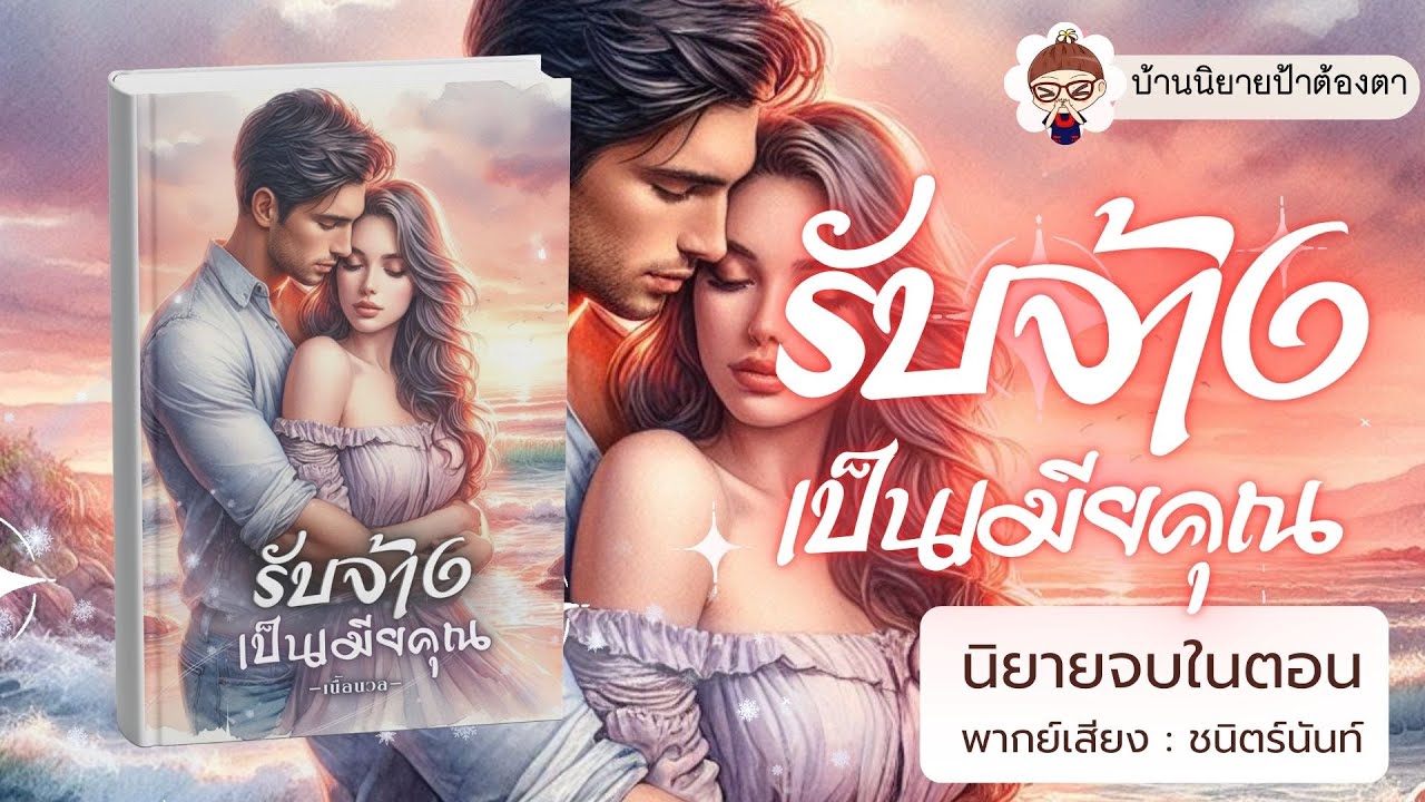 นิยายเสียง เรื่อง รับจ้างเป็นเมียคุณ (ชนิตร์นันท์ พากย์) #นิยายเสียงจบในตอน #podcast #พอดแคสต์