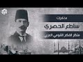 مذك رات منظ ر الفكر القومي العربي ساطع الحصري