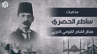 مذكّرات منظّر الفكر القومي العربي - ساطع الحصري