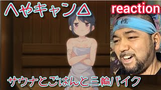 へやキャン△ SPECIAL EPISODE サウナとごはんと三輪バイク 同時視聴