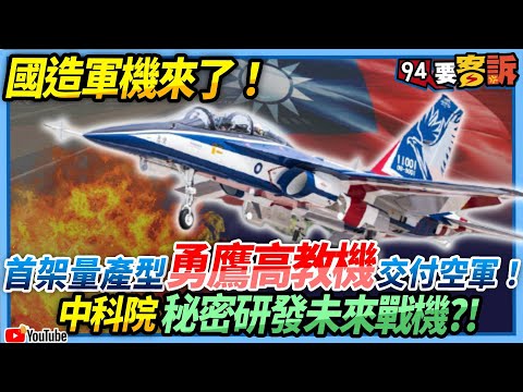 【94要客訴精華】國造軍機來了！首架量產型勇鷹高教機交付空軍！中科院秘密研發未來戰機?!