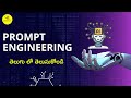 Prompt Engineering in Telugu | Most demand job | career in 2024 | skills required | TechyMiki