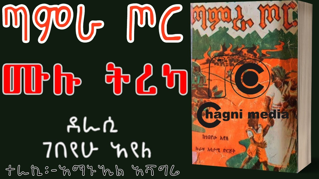 ጣምራ ጦር ሙሉ ትረካ ደራሲ ገበየሁ አየለ በቻግኒ ሚዲያ Tamera tor full audio book narration on chagni media 2022
