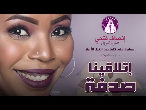 إنصاف فتحي إتلاقينا صدفة سهرة بالعود