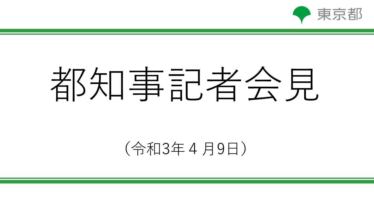 新型コロナウイルス感染症への対応に関する知事記者会見 令和3年4月9日 19時30分 Youtube 新型コロナウイルス感染症への対応に関する知事記者会見 令和3年4月9日 19時30分 Youtube