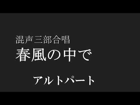 【合唱】 春風の中で アルト 【歌詞 楽譜付き】