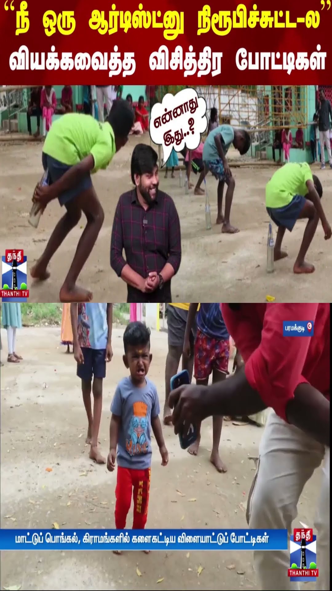 ``நீ ஒரு ஆர்டிஸ்ட்னு நிரூபிச்சுட்ட-ல'' - வியக்கவைத்த விசித்திர போட்டிகள்