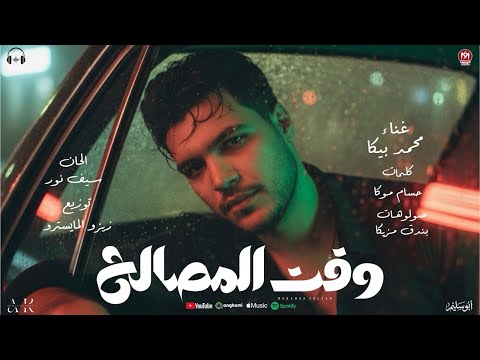 وقت المصالح محمد بيكا توزيع زيزو المايسترو 2026