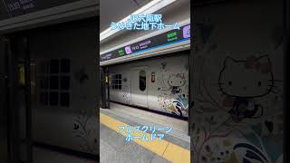 本日開業！JR大阪駅のうめきた地下ホームのフルスクリーン式ホームドア