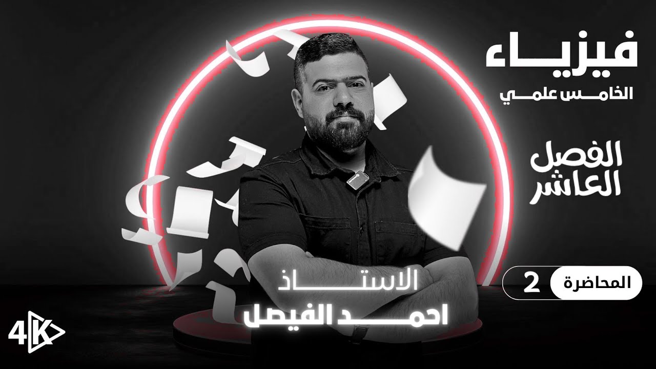 فيزياء الخامس العلمي | الفصل العاشر |محاضرة 2 منهج 2027