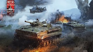 War thunder Обновление 1.93 «Чёрная акула»