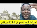 عبدالرحمن جاب زيت تحركات الدعم السريع في نيالا كأس زالنجي عبدالرحمن جاب زيت تحركات الدعم السريع في نيالا كأس زالنجي