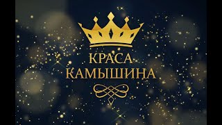 Конкурс красоты, эрудиции и таланта «Краса Камышина – 2021» (Мисс Камышин)