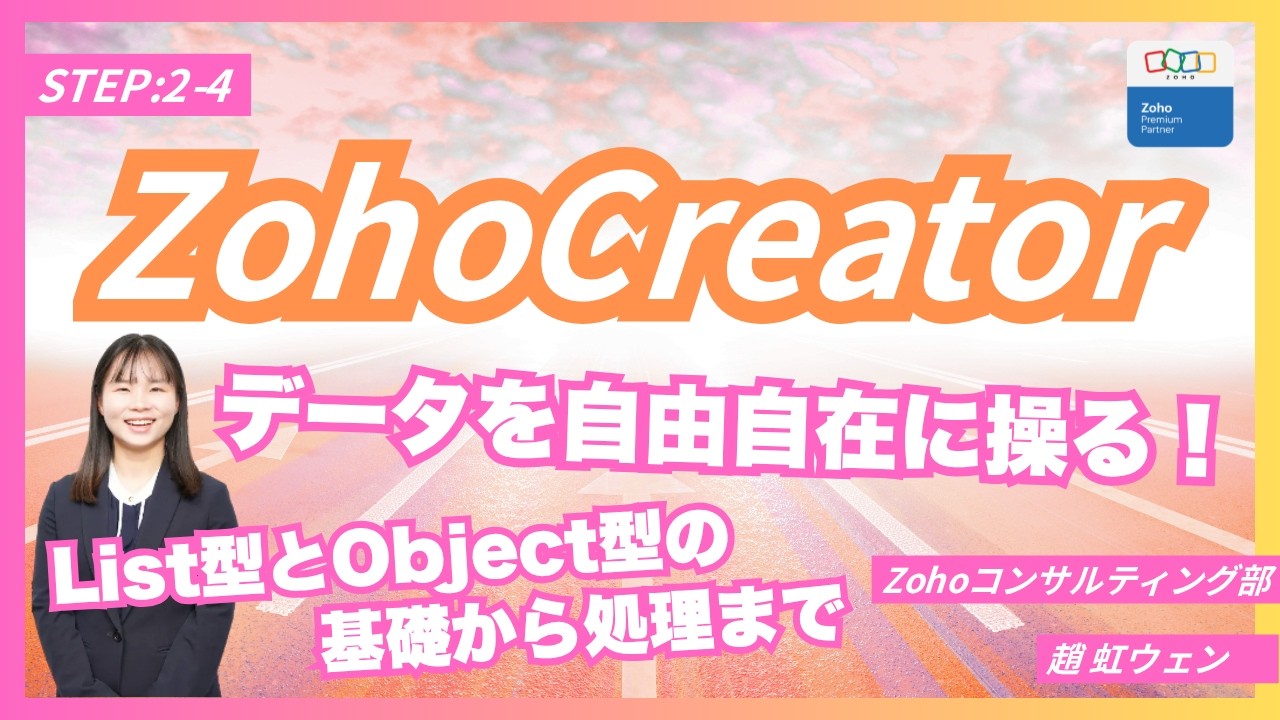🌟ZohoCreator🌟【STEP 2-4】☆Mastering Your Data!☆Basics and
