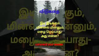 #riddles #puzzle#விடுகதைகள் #தமிழ் விடுகதை #புதிர்கள்  #trending #ytshorts #shorts#tamil #viralvideo