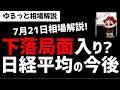【7月21日ゆるっと相場解説】日経平均株価は今後下落局面入りするのか?ズボラ株投資