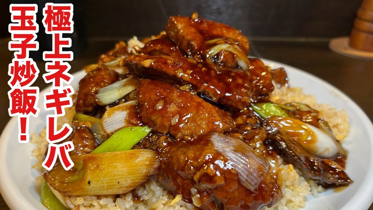 【極上】ネギレバ玉子炒飯！ #俵飯 #デカ盛り #大食い #japanesefood #tawarameshi #tokyofood #炒飯 #friedrice