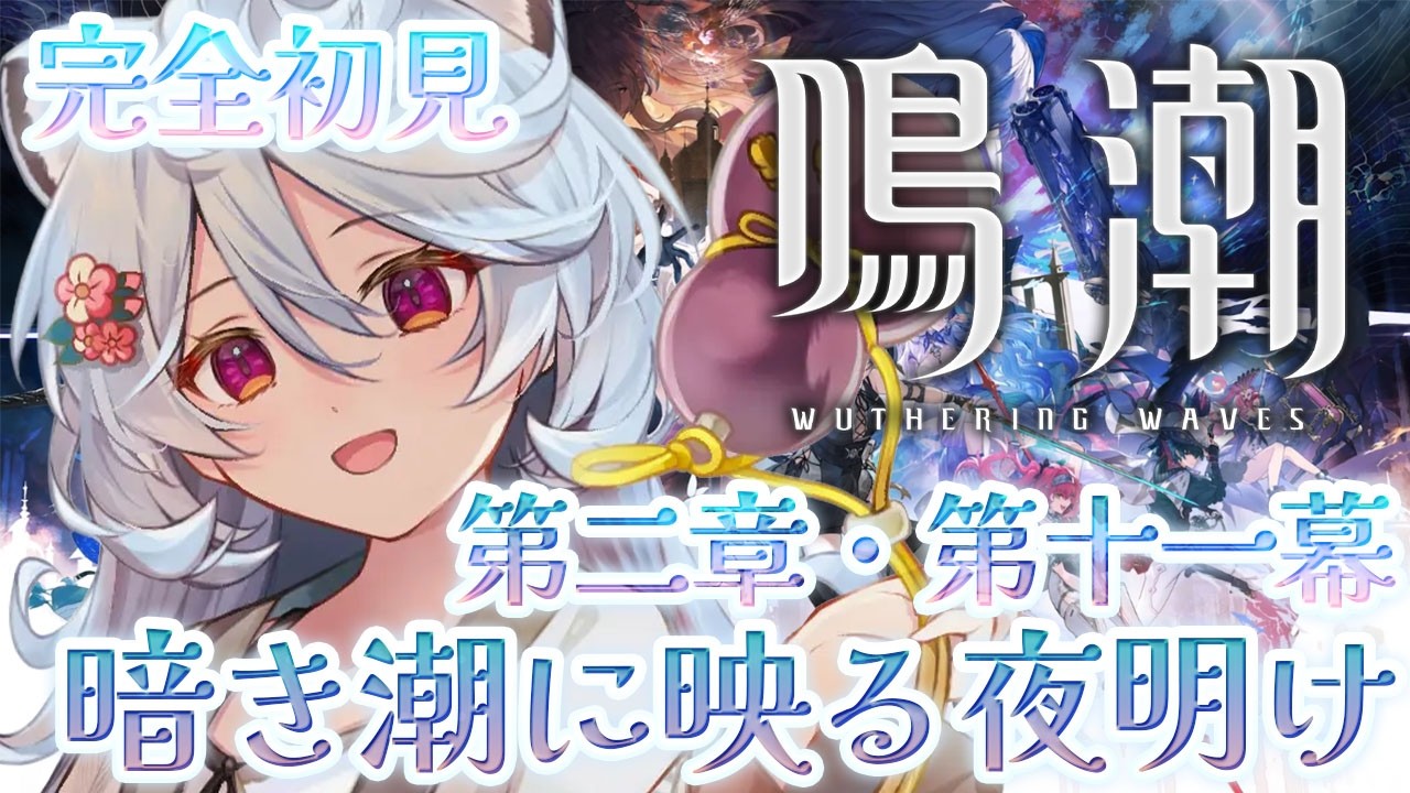【#鳴潮/朝活/ 雑談】完全初見！第二章・第11幕やります。「暗き潮に映る夜明け」【＃ぶいぱい / 綿貫ねぐせ 】