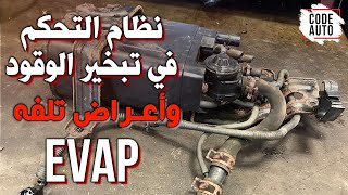 نظام التحكم في تبخير الوقود وأعراض تلفه EVAP