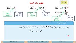 الحادي عشر المسار العلمي والتكنولوجي  الرياضيات الدوال الاسية 1