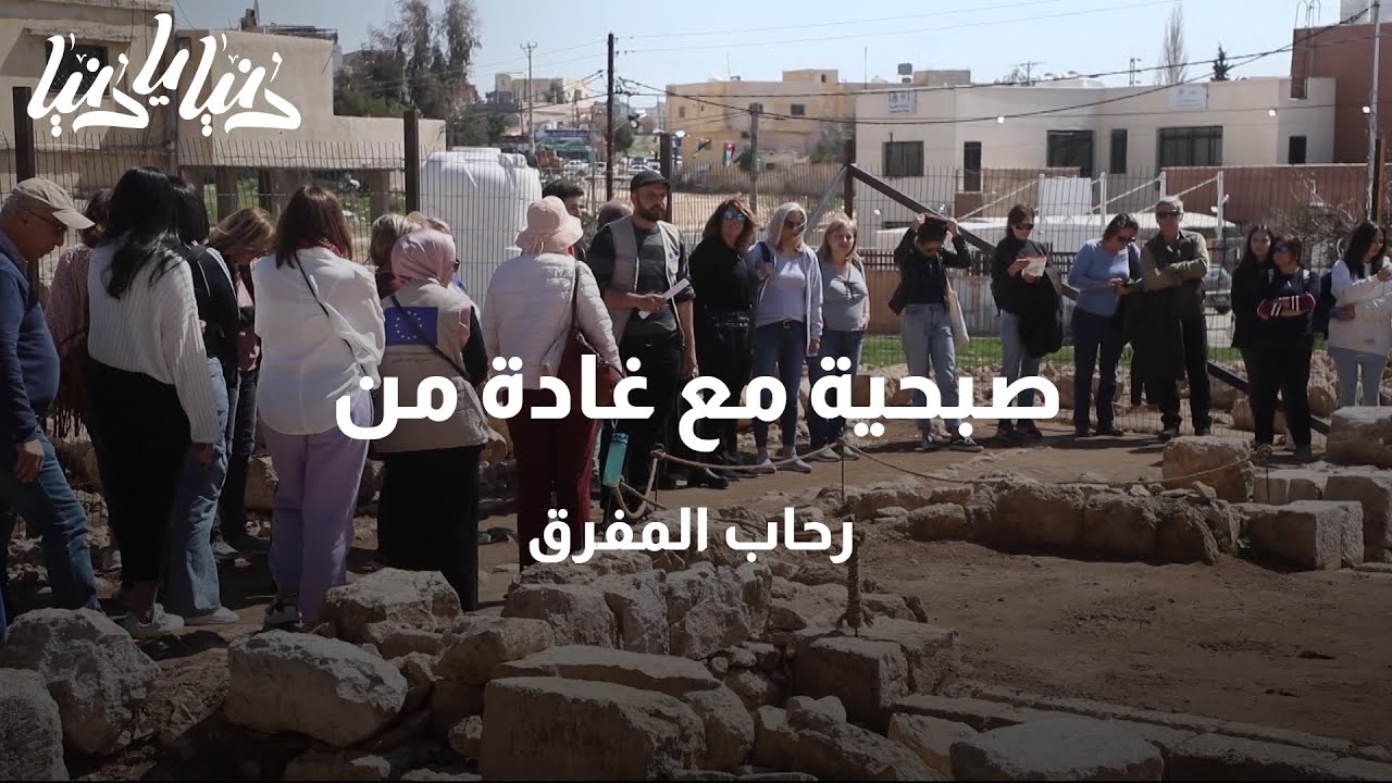 تنقيب في مواقع أثرية وكنائس فسيفسائية في المفرق - دنيا يا دنيا #مواقع_اثرية