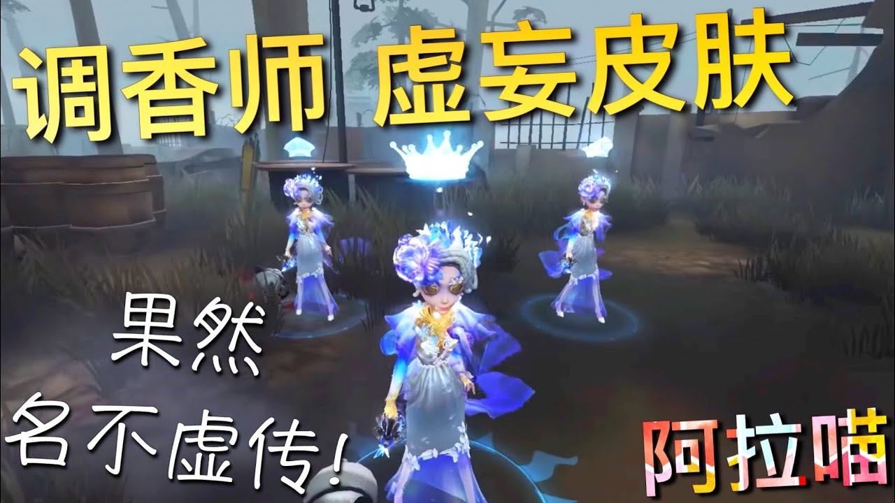 【第五人格】调香师“虚妄”皮肤！∑(ﾟДﾟ) 果然名不虚传！看看这布料！