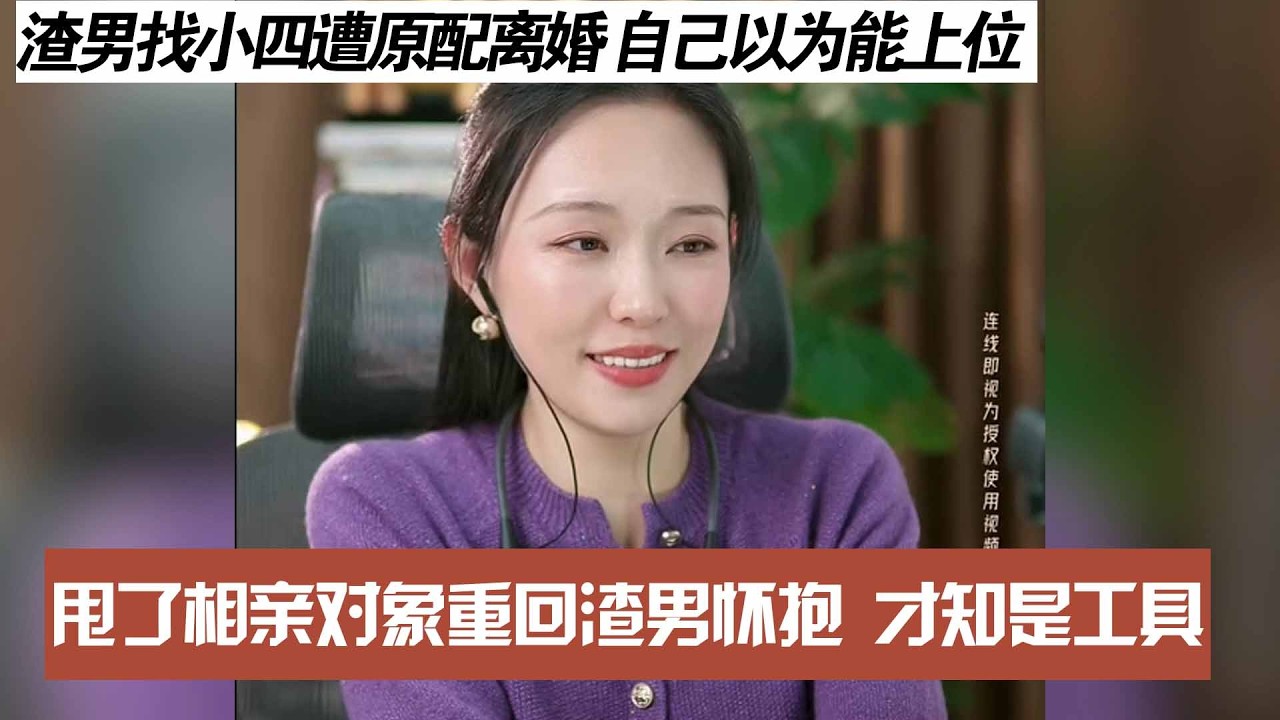 渣男找小四遭原配离婚 自己以为能上位，甩了相亲对象重回渣男怀抱 才知是工具