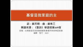 基督是我家之主(聖詩2019年華語版第449首)範唱+簡譜