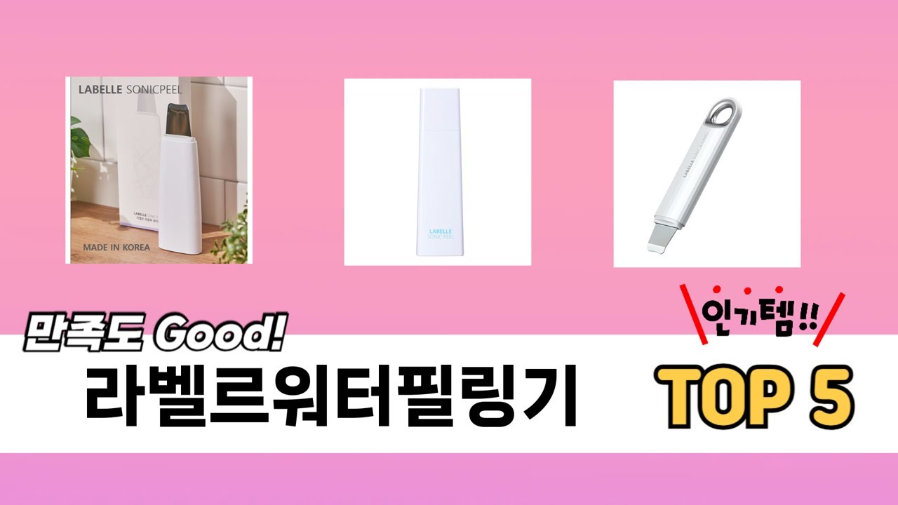 많이 팔린 라벨르워터필링기 추천 5종 한눈에 보기