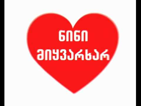 ნინი კეკელიანი მიყვარხარ!