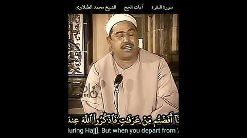 الشيخ #الطبلاوي واذكروه كما هداكم #سورة البقرة ،