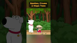 Брайн Гриффин и Марк Твен 🤯 #гриффины