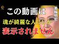 【美輪明宏】&ldquo;魂が綺麗な人&rdquo;にしかこの動画は表示されません|美輪明宏 スピリチュアル|美輪明宏人生相談