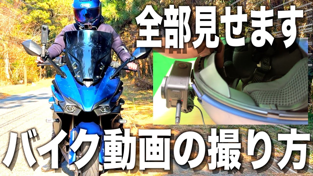 バイク動画の撮り方完全解説【2025年最新版】