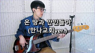 온 땅과 만민들아 (만나교회ver.) 베이스 Bass cover