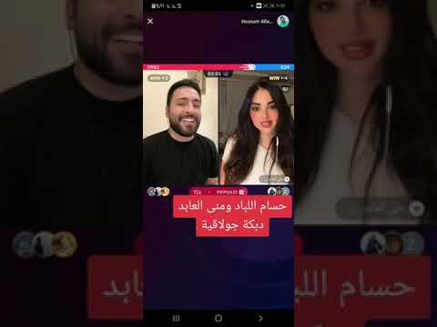 حسام اللباد مع منى العابد وأجمل جولاقية لايف تيك توك