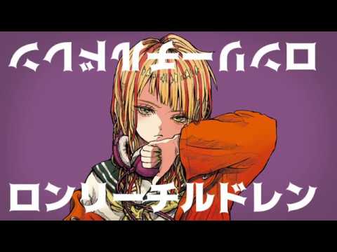 ロンリーチルドレン/すりぃ (cover.たきまこ)