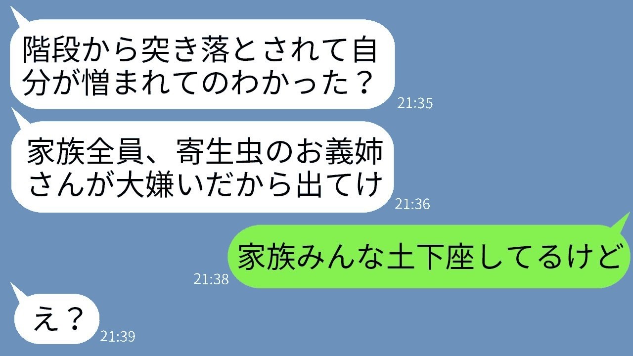 39歳・実家暮らしの私を階段から突き落とした義妹の暴言「家族のお荷物は出ていけ！」→勝ち誇った彼女が真っ青になった理由