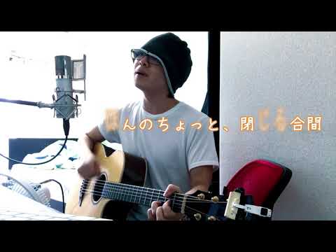 夜の向こう / ASIAN KUNG-FU GENERATION【Acoustic Guitar Cover】