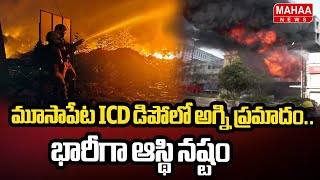 మూసాపేట ICD డిపోలో అగ్ని ప్రమాదం.. భారీగా ఆస్థి నష్టం Massive Fire Broke Out In Moosapet